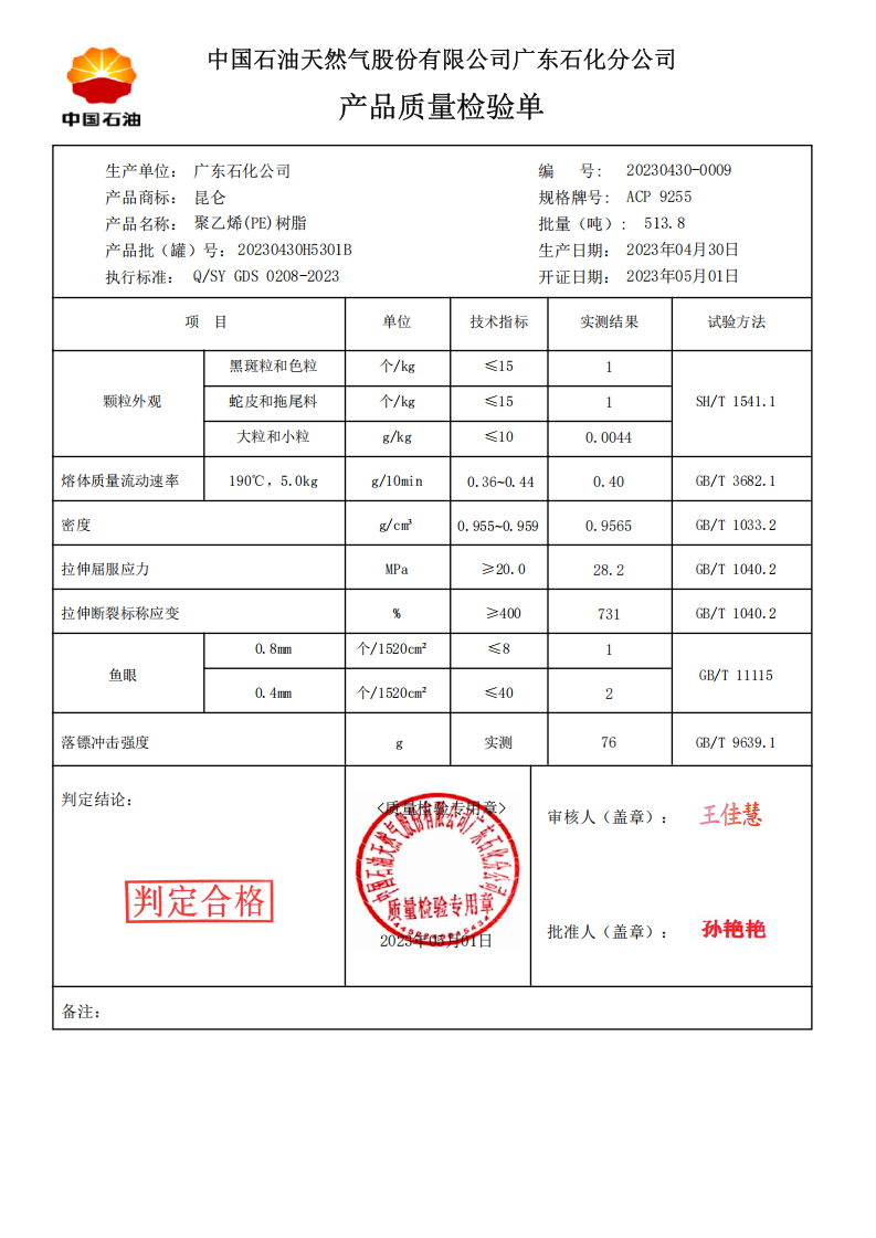 聚乙烯ACP 9255 (20230430H5301B)(1)_00.png